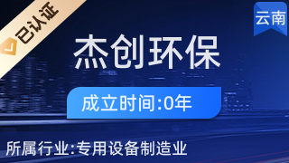 昆明杰创环保工程 引领环境保护专用设备制造的创新之路